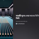 গুণগতমানের বিলিয়ার্ড কিউ